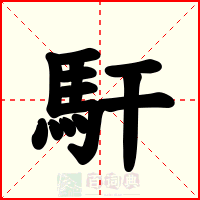 馯
