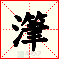 潷