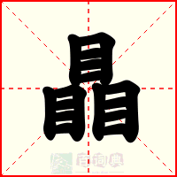 瞐