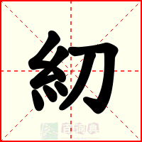 糿