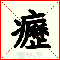 癧