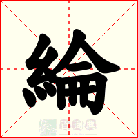 綸