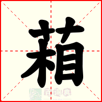 葙