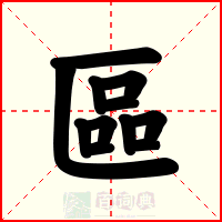 區