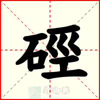 硜