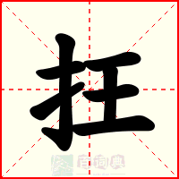 抂