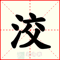 洨
