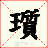 瓆