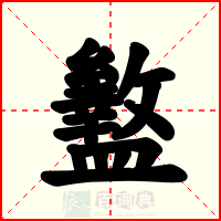 盭