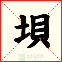 垻