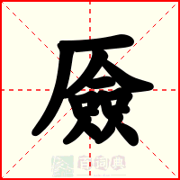 厱