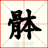 骵