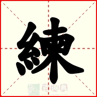 練