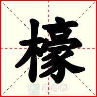 檺