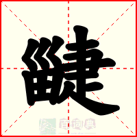 疀