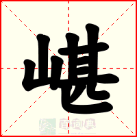 嵁