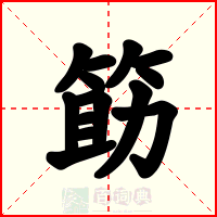 筯