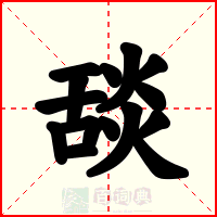 舕