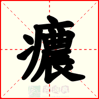 癑