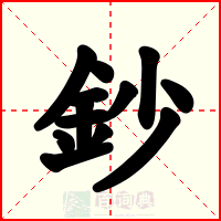 鈔