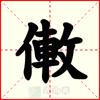 僌