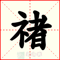 禇