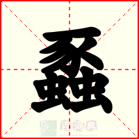 蟸