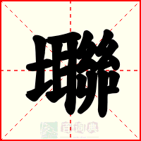 壣