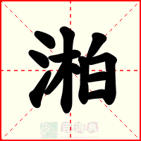 湐