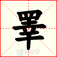睪