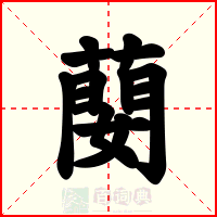蔅