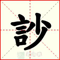訬