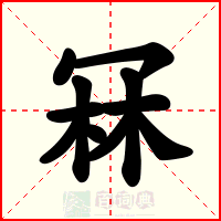 冧