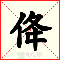 佭