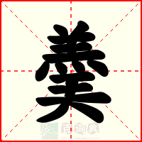 羮