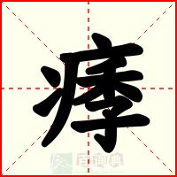 痵