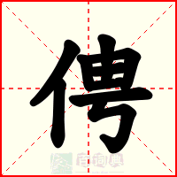俜