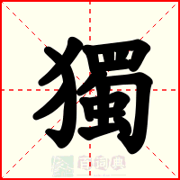 獨