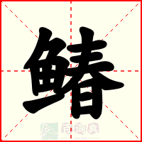 䲠