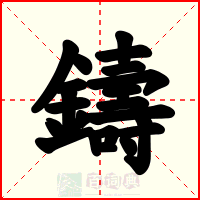 鑄