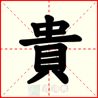 貴