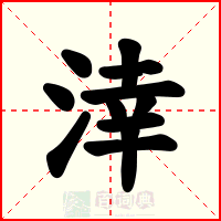 涬