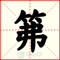 笰