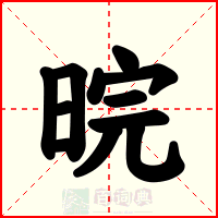 晥