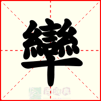 卛