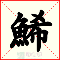 鯑