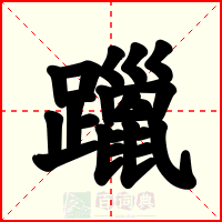 躐