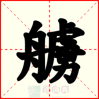 艣