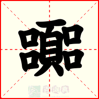 嚻