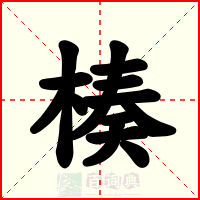 楱